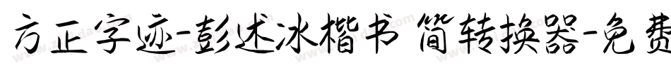 方正字迹-彭述冰楷书 简转换器字体转换
